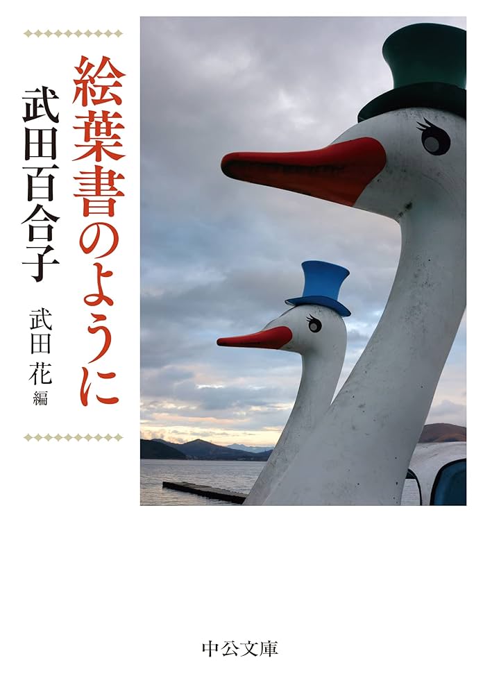 Amazon.co.jp: 絵葉書のように (中公文庫 た 15-13) : 武田